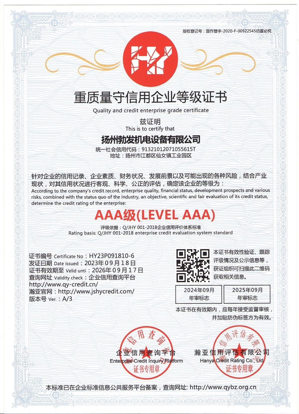 重质量守信用企业AAA等级证书
